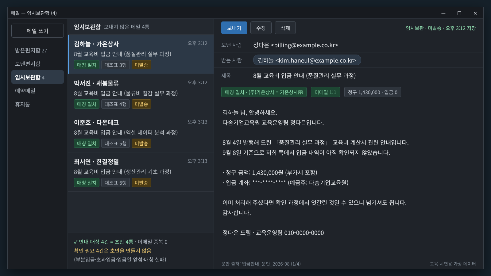 교육 시연용 가상 데이터가 적용된 기업별 안내 메일 문안과 매칭 검산 결과 화면 이미지