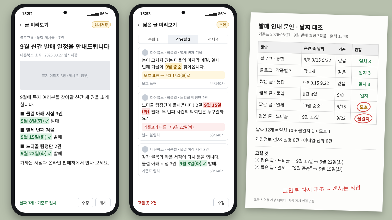 교육 시연용 가상 데이터가 적용된 블로그·X 안내 문안과 날짜 대조 결과 검수 화면 이미지