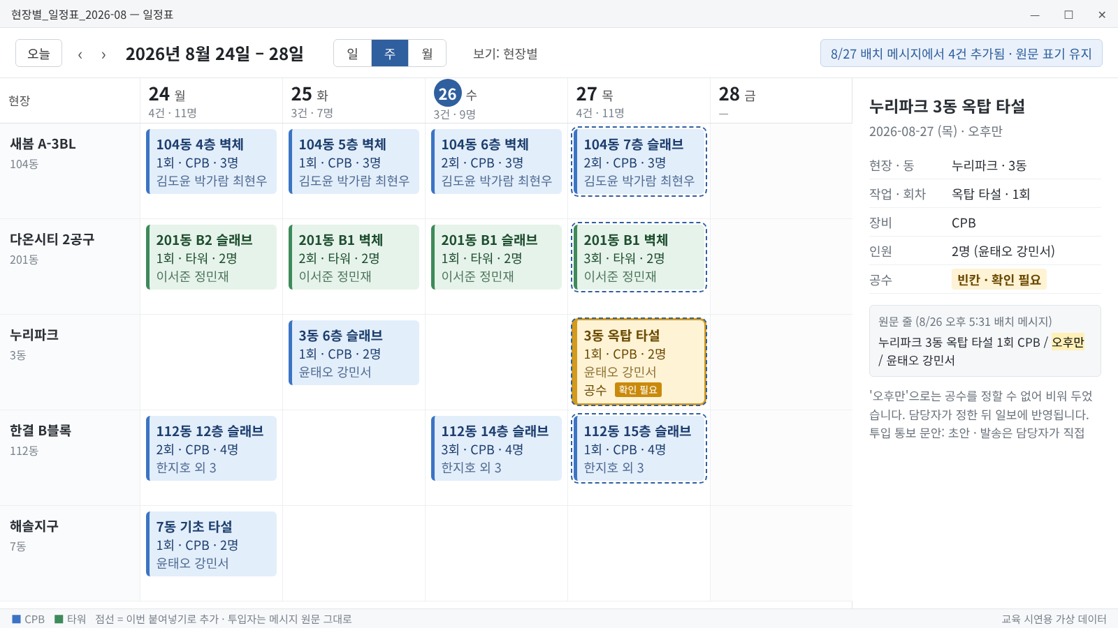 교육 시연용 가상 데이터가 적용된 작업 배치 메시지의 현장별 일정표 변환 화면 이미지