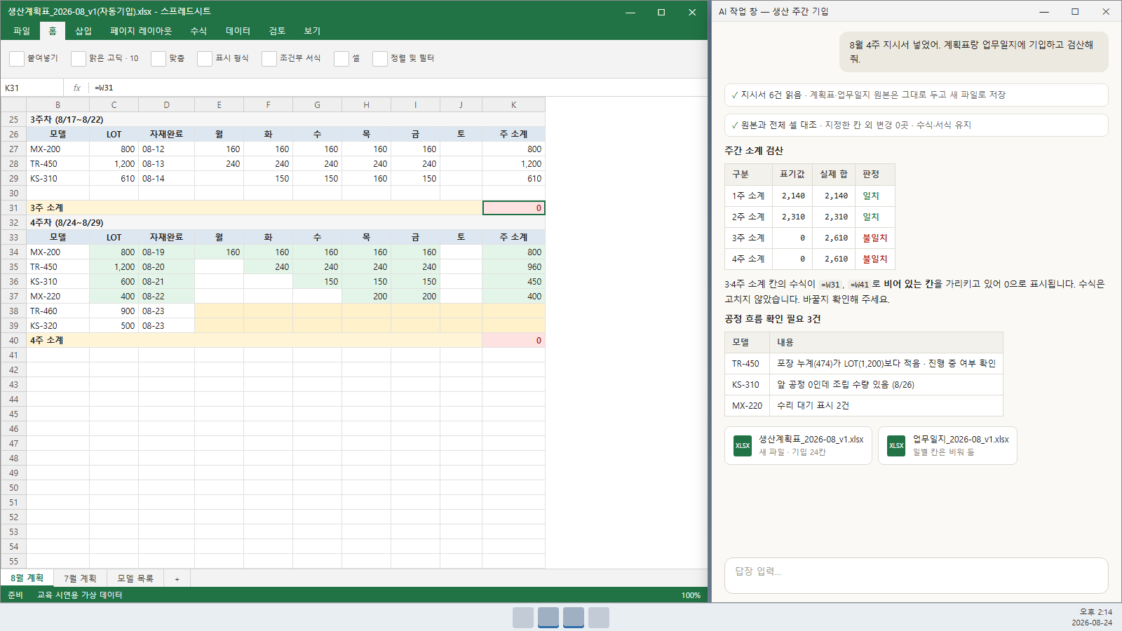 교육 시연용 가상 데이터가 적용된 생산계획표 주간 소계 검산 화면 이미지