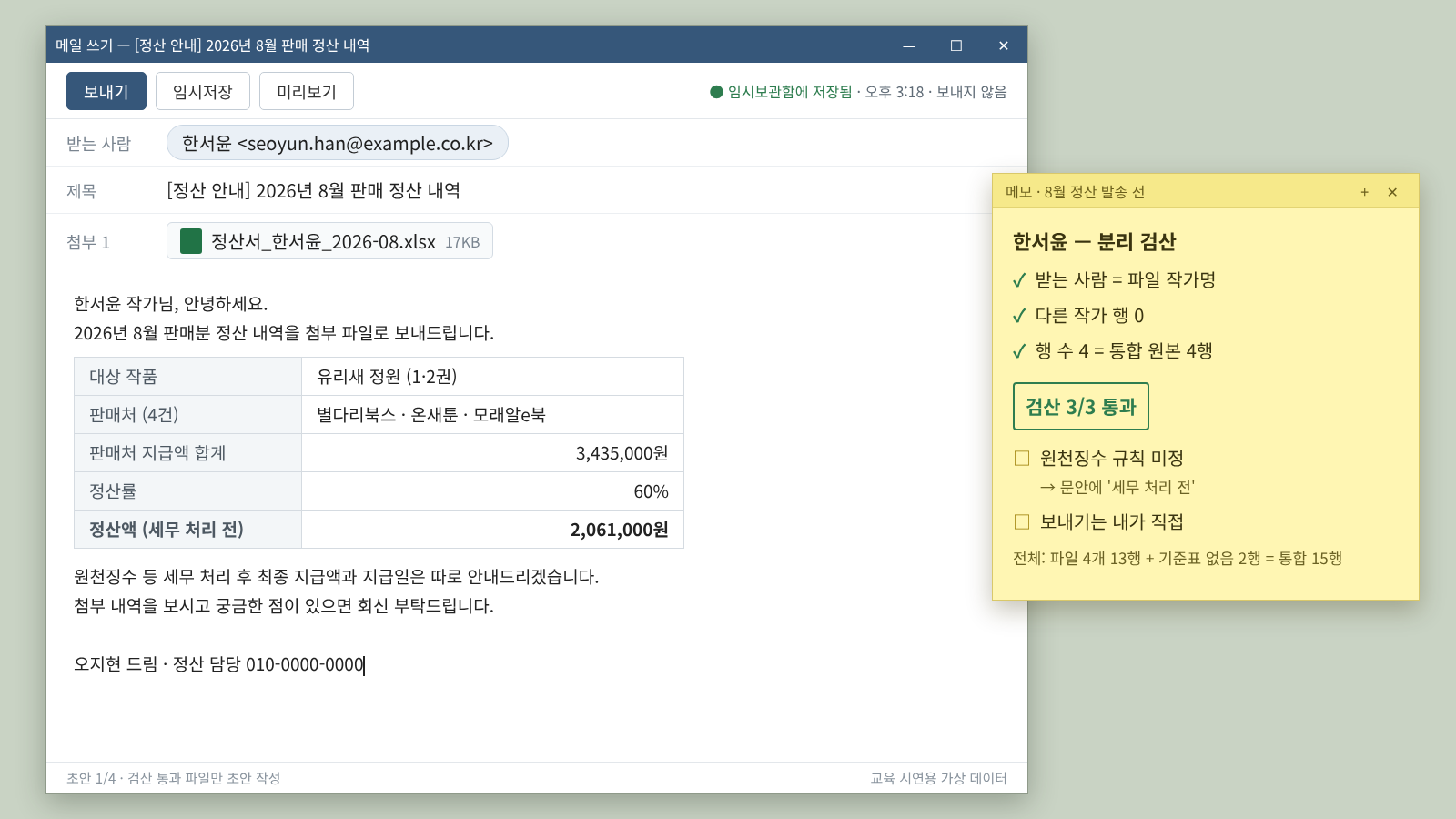 교육 시연용 가상 데이터가 적용된 작가별 분리 검산 결과와 발송 전 메일 초안 화면 이미지