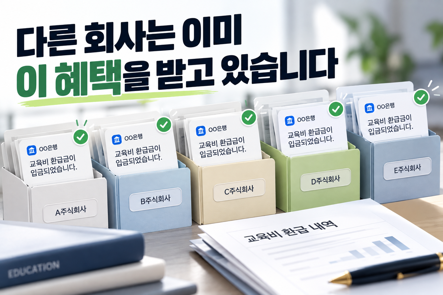 교육비 환급, 정말 받을 수 있나요? 실제 환급 사례로 증명합니다. 이미지 1