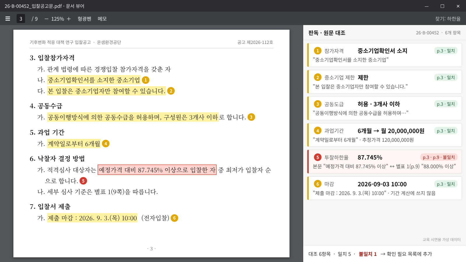 교육 시연용 가상 데이터가 적용된 공고문 판독·원문 대조 화면 이미지