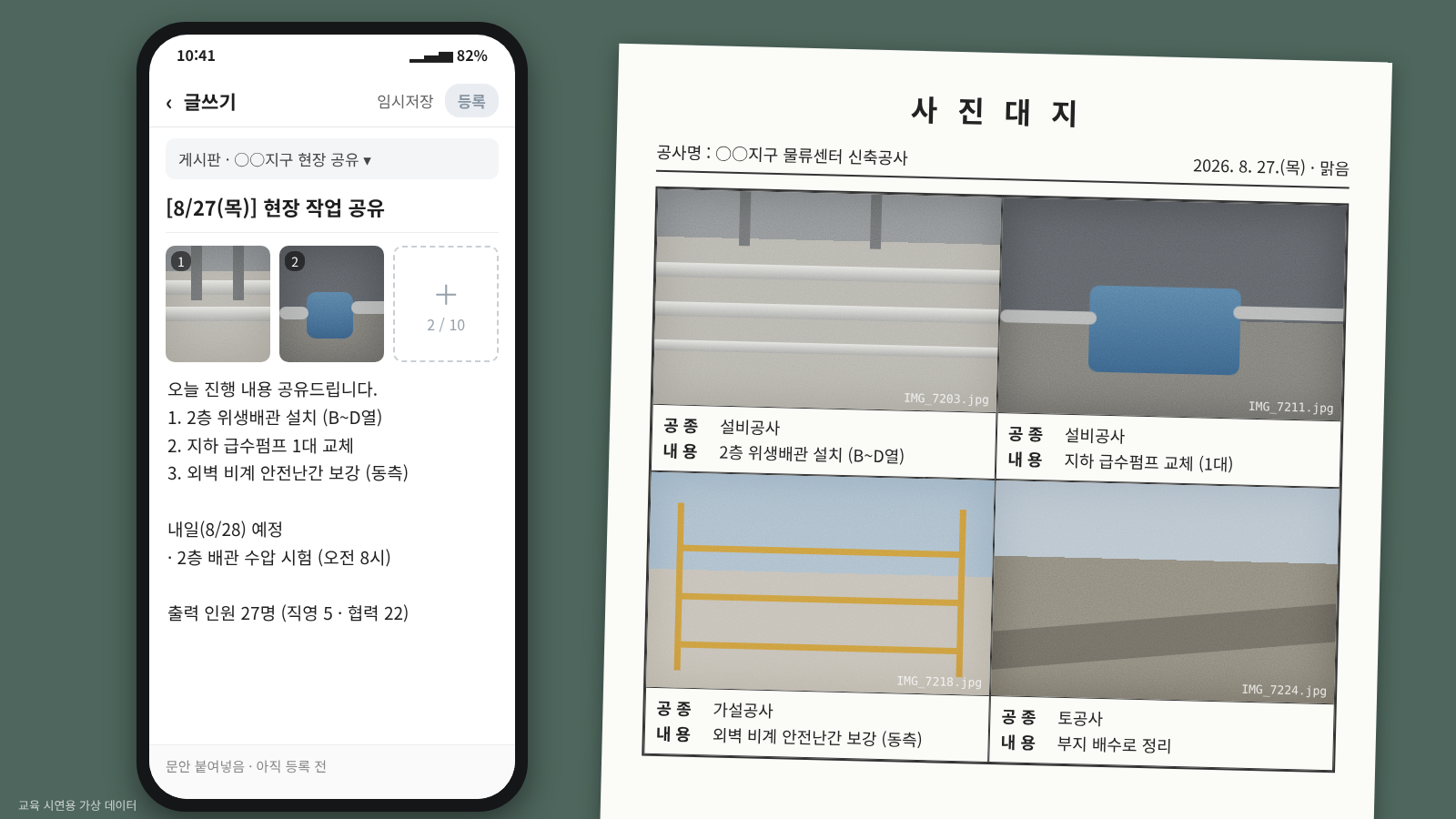 교육 시연용 가상 데이터가 적용된 사진대지와 현장 공유 게시 문안 화면 이미지