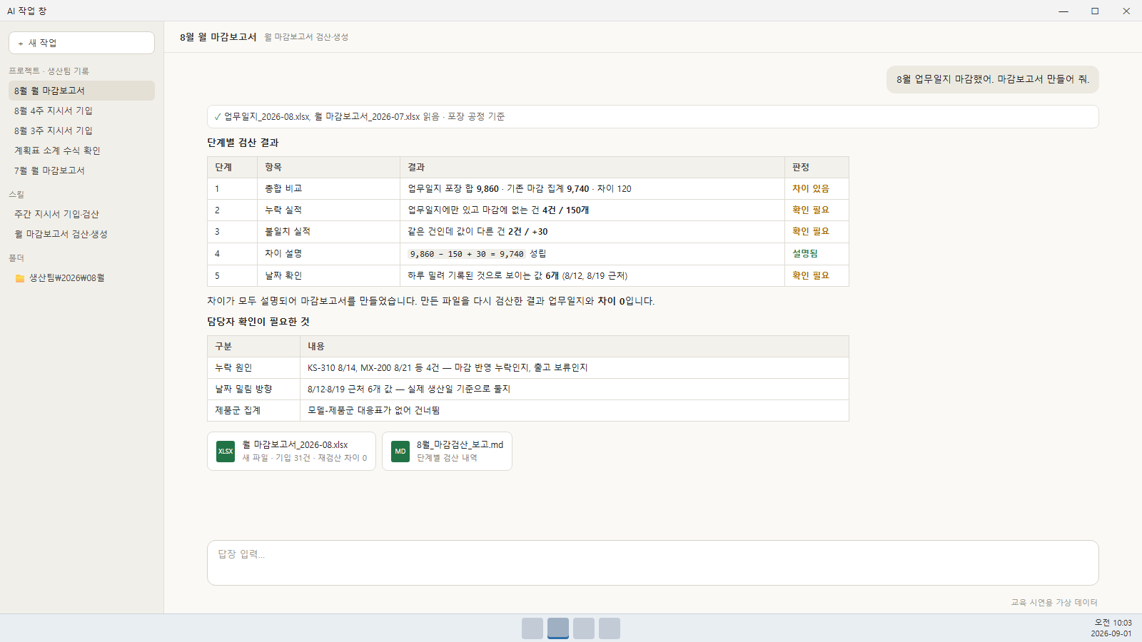 교육 시연용 가상 데이터가 적용된 월 마감 단계별 검산 보고 화면 이미지